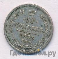10 копеек 1883 года