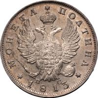 Полтина 1813 года