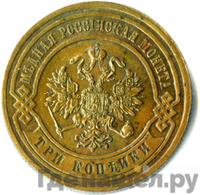 3 копейки 1881 года СПБ