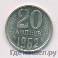 20 копеек 1962 года