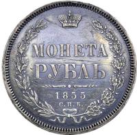 1 рубль 1855 года СПБ НI