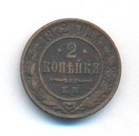 2 копейки 1872 года ЕМ