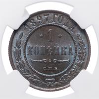 1 копейка 1897 года СПБ