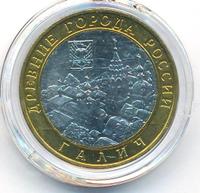 10 рублей 2009 года  Галич