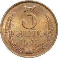3 копейки 1991 года