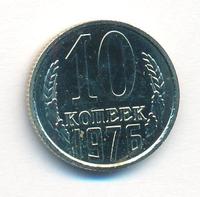 10 копеек 1976 года