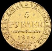 5 рублей 1834 года СПБ ПД