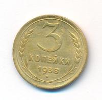3 копейки 1938 года