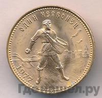 Один червонец 1977 года