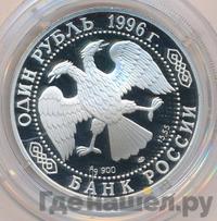 1 рубль 1996 года ЛМД