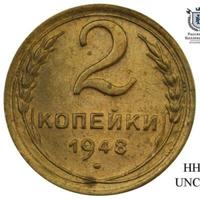 2 копейки 1948 года