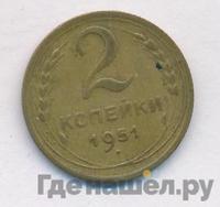2 копейки 1951 года