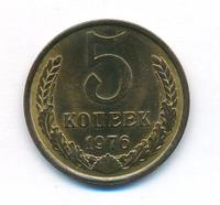 5 копеек 1976 года