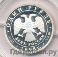 1 рубль 1998 года ММД