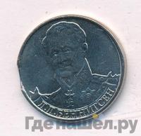 2 рубля 2012 года ММД Полководцы 1812