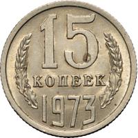 15 копеек 1973 года
