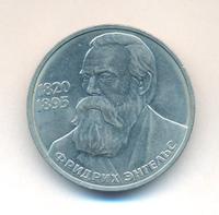 1 рубль 1985 года  Фридрих Энгельс