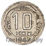 10 копеек 1947 года  Пробные