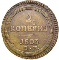2 копейки 1803 года