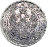 25 копеек 1857 года