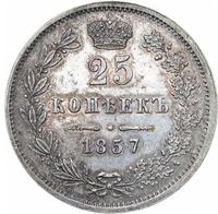 25 копеек 1857 года