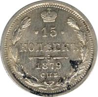 15 копеек 1879 года СПБ НФ