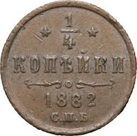 1/4 копейки 1882 года СПБ