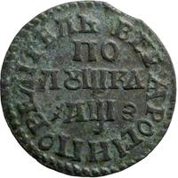 Полушка 1707 года