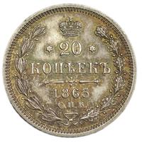 20 копеек 1863 года