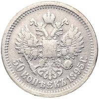 50 копеек 1895 года