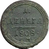 Деньга 1808 года