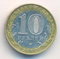 10 рублей 2002 года ММД