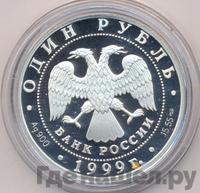 1 рубль 1999 года СПМД