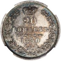 20 копеек 1850 года