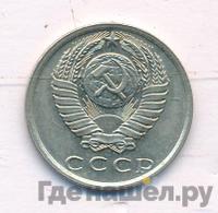 15 копеек 1978 года
