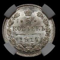 5 копеек 1914 года СПБ ВС