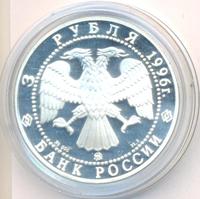 3 рубля 1996 года ММД