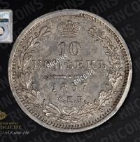 10 копеек 1857 года СПБ ФБ
