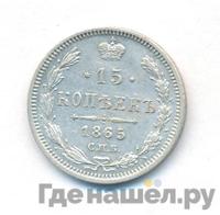15 копеек 1865 года СПБ НФ