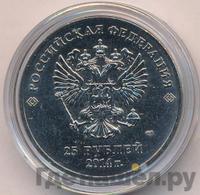 25 рублей 2011 года  Олимпиада в Сочи sochi.ru 2014 Эмблема Горы