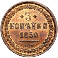 3 копейки 1850 года