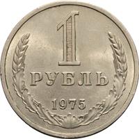 1 рубль 1975 года