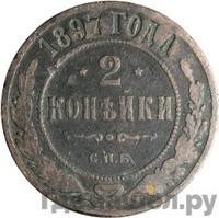 2 копейки 1897 года СПБ