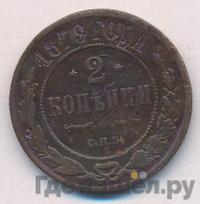 2 копейки 1879 года СПБ
