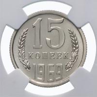 15 копеек 1969 года