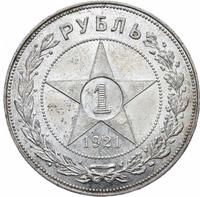 1 рубль 1921 года