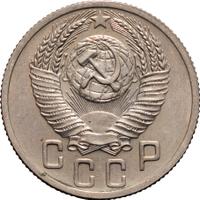 15 копеек 1952 года