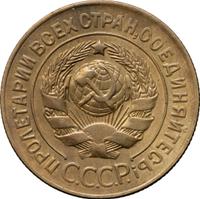 3 копейки 1927 года