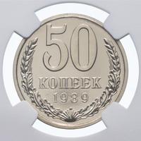 50 копеек 1989 года