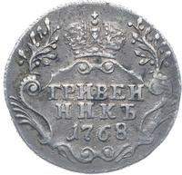 Гривенник 1768 года